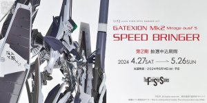 「HSGK 1/72 ゲートシオンマーク2 スピード・ブリンガー」 第2期抽選販売 受付は終了しました。