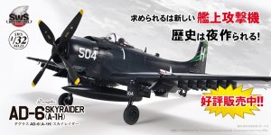 「SWS 1/32 ダグラス AD-6（A-1H）スカイレイダー」  2024年7月6日（土）より予約分お渡し・販売開始！