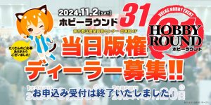 2024年11月2日（土）開催「ホビーラウンド31」 ディーラー参加お申込み 受付は終了しました。