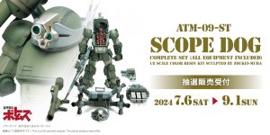 「1/8 スコープドッグ全装備セット」抽選販売受付は終了しました。