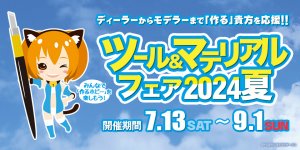 「ツール&マテリアルフェア 2024 夏」 2024年7月13日（土）～9月1日（日）開催！