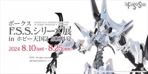 「ボークス F.S.S.シリーズ展 in 秋葉原ホビー天国2 2024夏」 2024年8月10日（土）～ 8月25日（日）開催！