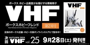 「ボークスホビーフレンド 24号」 2024年7月6日（土）発刊!! 