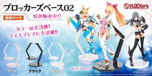 貴方の作品を手軽にディスプレイ！ 「ブロッカーズベース02」3種 好評販売中！