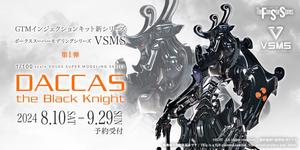 「VSMS 1/100 ダッカス・ザ・ブラックナイト」 2024年9月29日（日）まで予約受付中