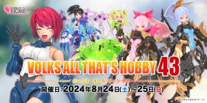 「オールザッツホビー43」 2024年8月24日（土）～25日（日）開催！