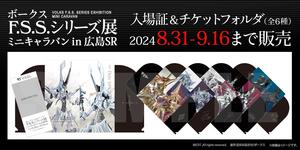 「ボークスF.S.S.シリーズ展 ミニキャラバン in 広島SR 入場証」 2024年9月16日（月・祝）までホビー天国オンラインストアにて販売！