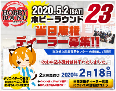 【イベント情報】ホビーラウンド23  2次募集 受付中！＆本申請書提出に関するお知らせ