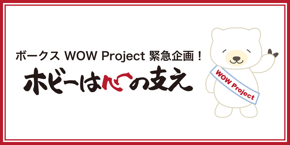 ボークス WOW Project 緊急企画！  ボークス ホビー☆応援＆感謝 お買い物券