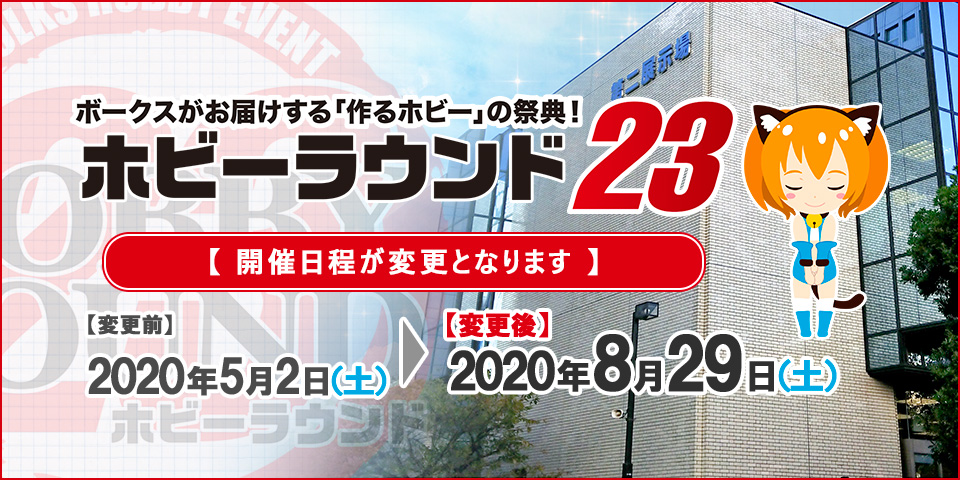 ホビーラウンド23へ参加の皆様へ、ボークスから「ホビーラウンド23」開催日程変更のお知らせ