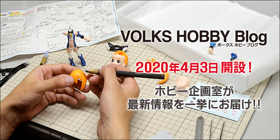 「VOLKS HOBBY Blog」開設!!