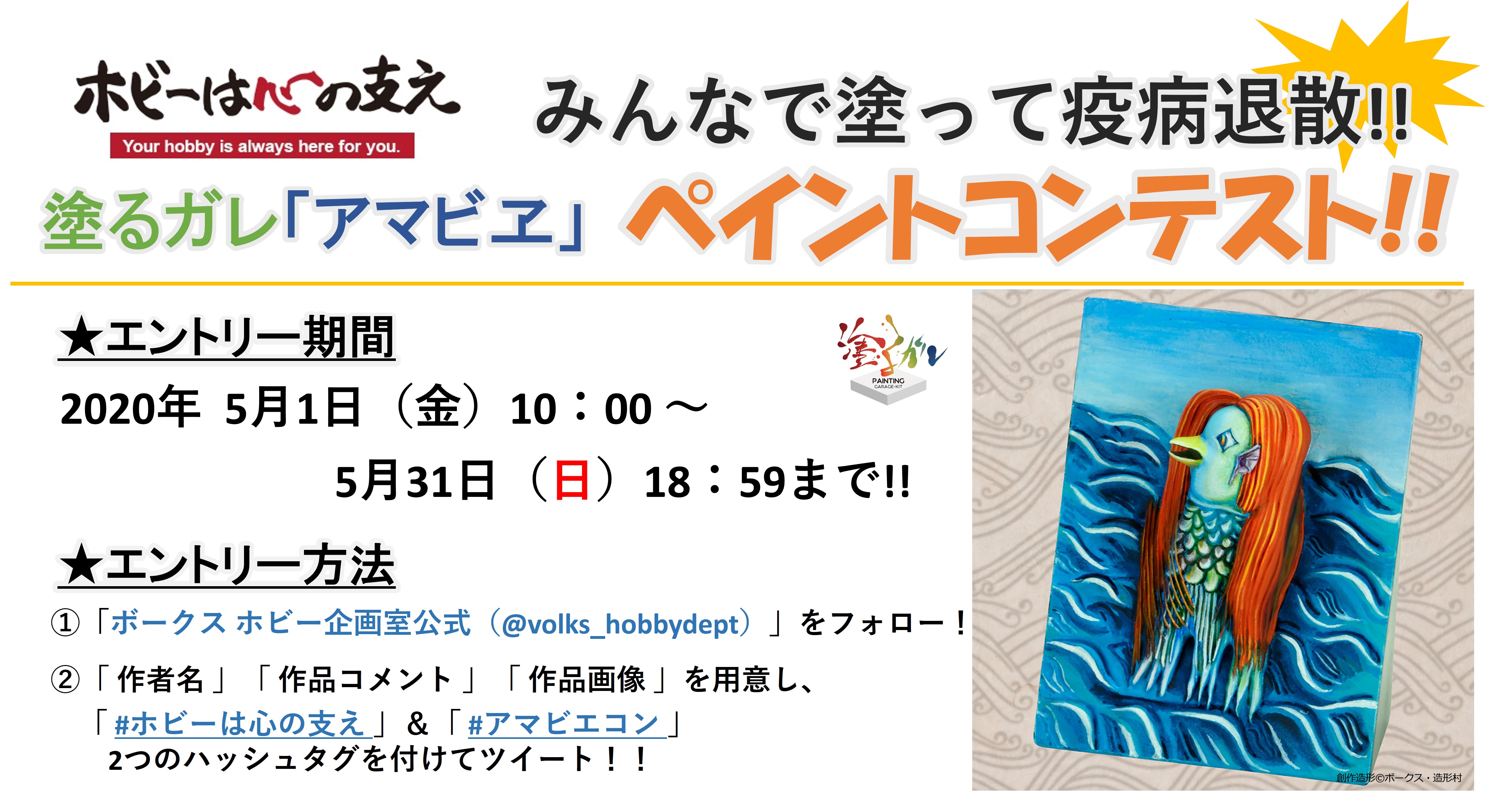 塗るガレ：アマビヱ　ペイントコンテスト開催!!