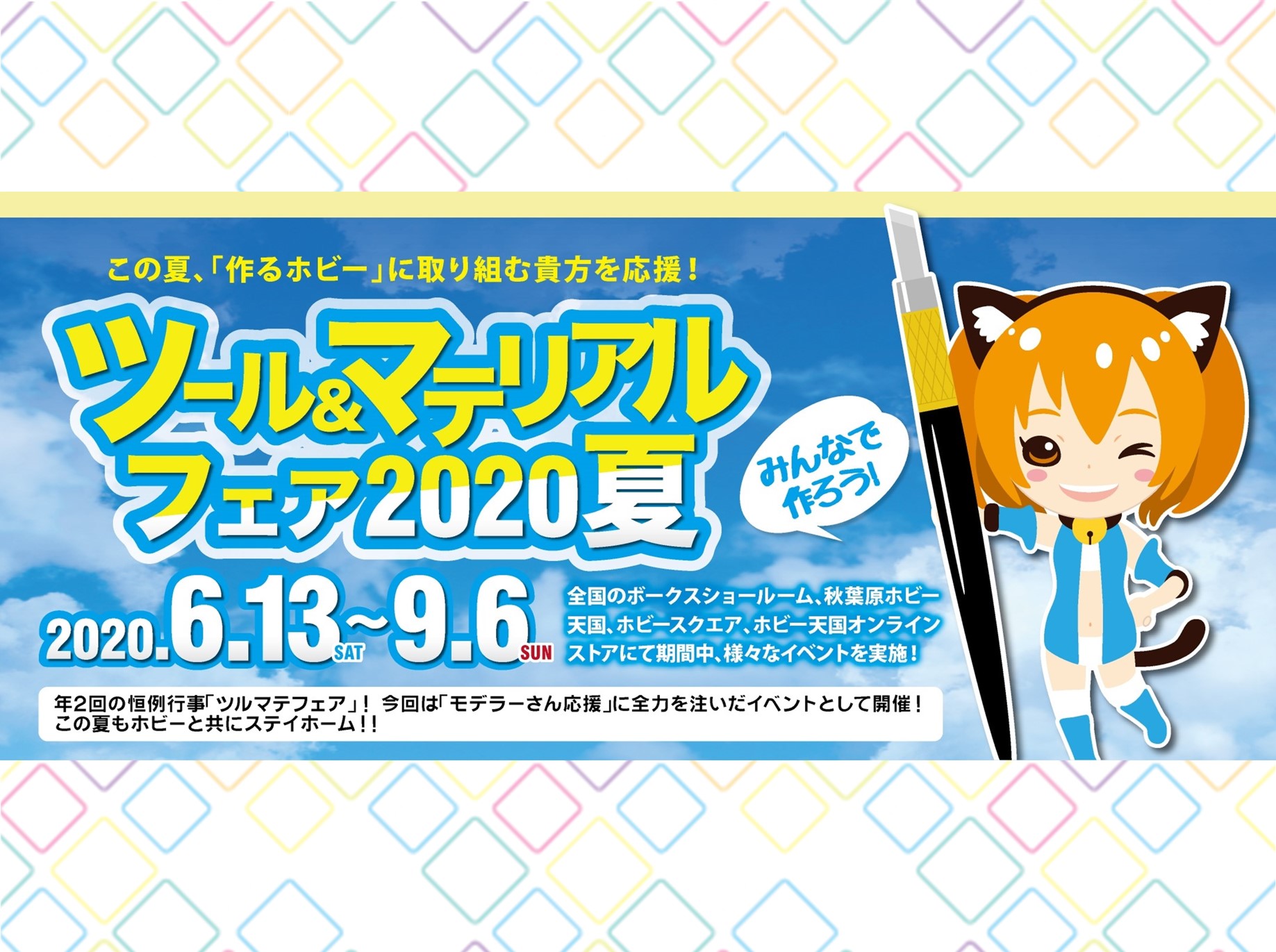 6/13(土)~9/6(日)ツール＆マテリアルフェア2020夏 開催!!