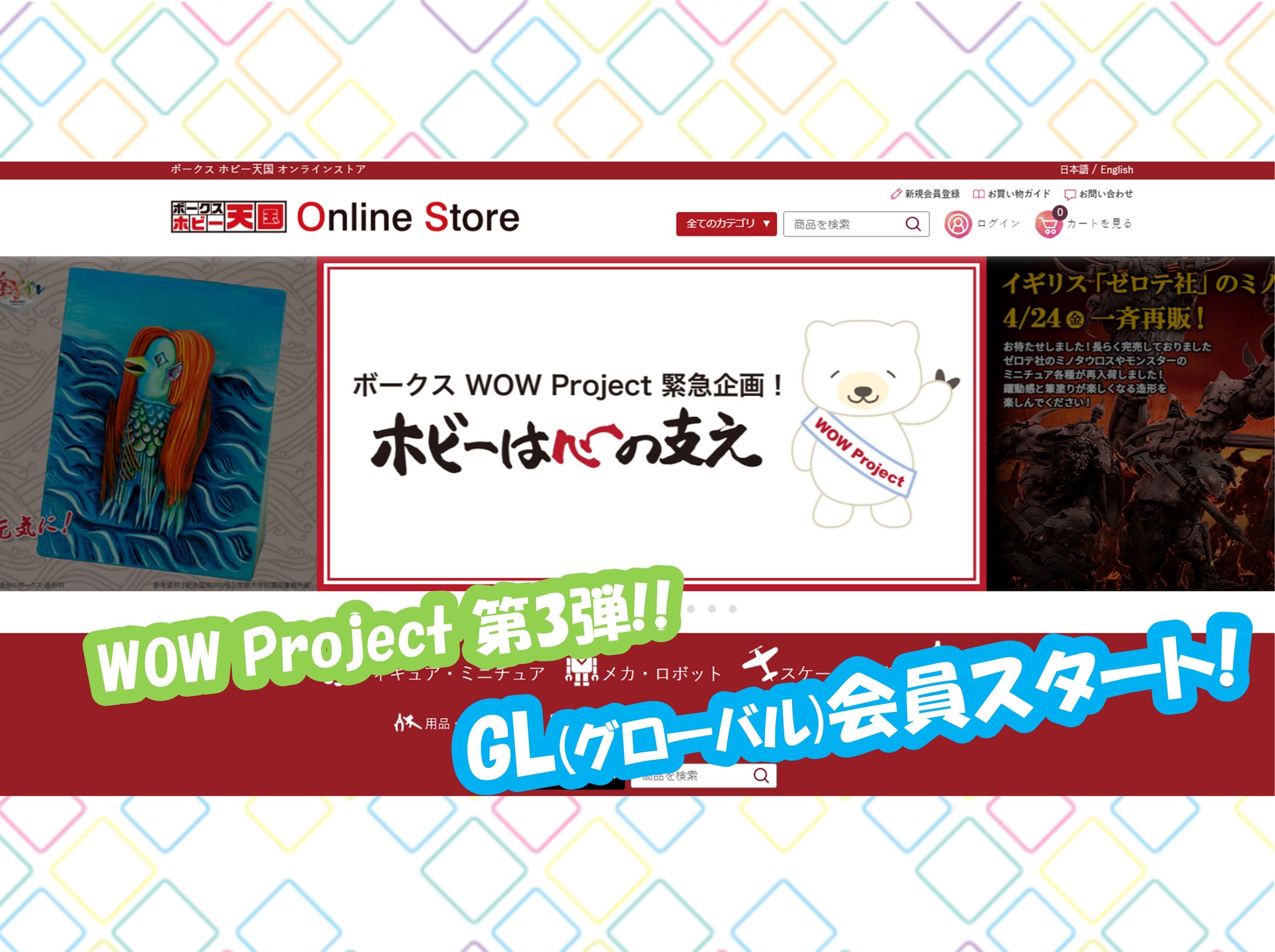 ボークス WOW Project 第三弾　2020年6月2日スタート！