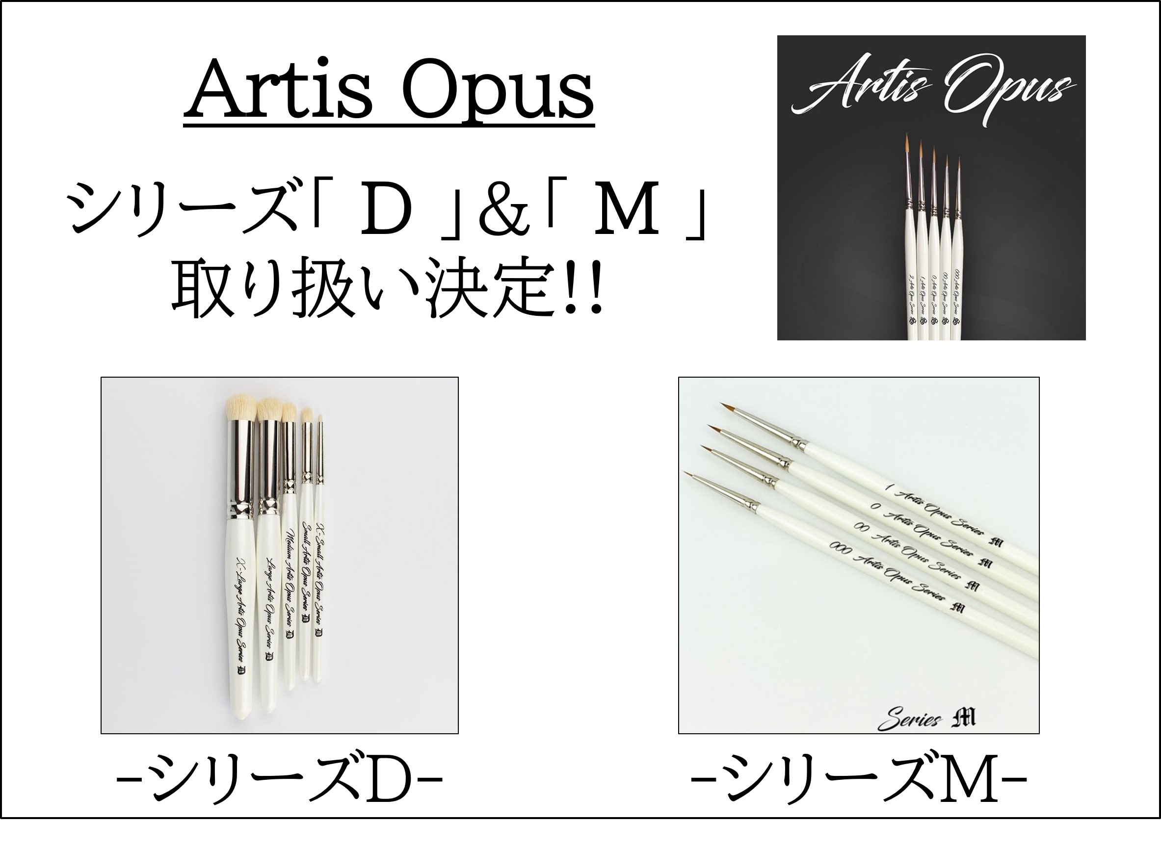 イギリス「Artis Opus 」社 シリーズD & シリーズM  取り扱い決定!!