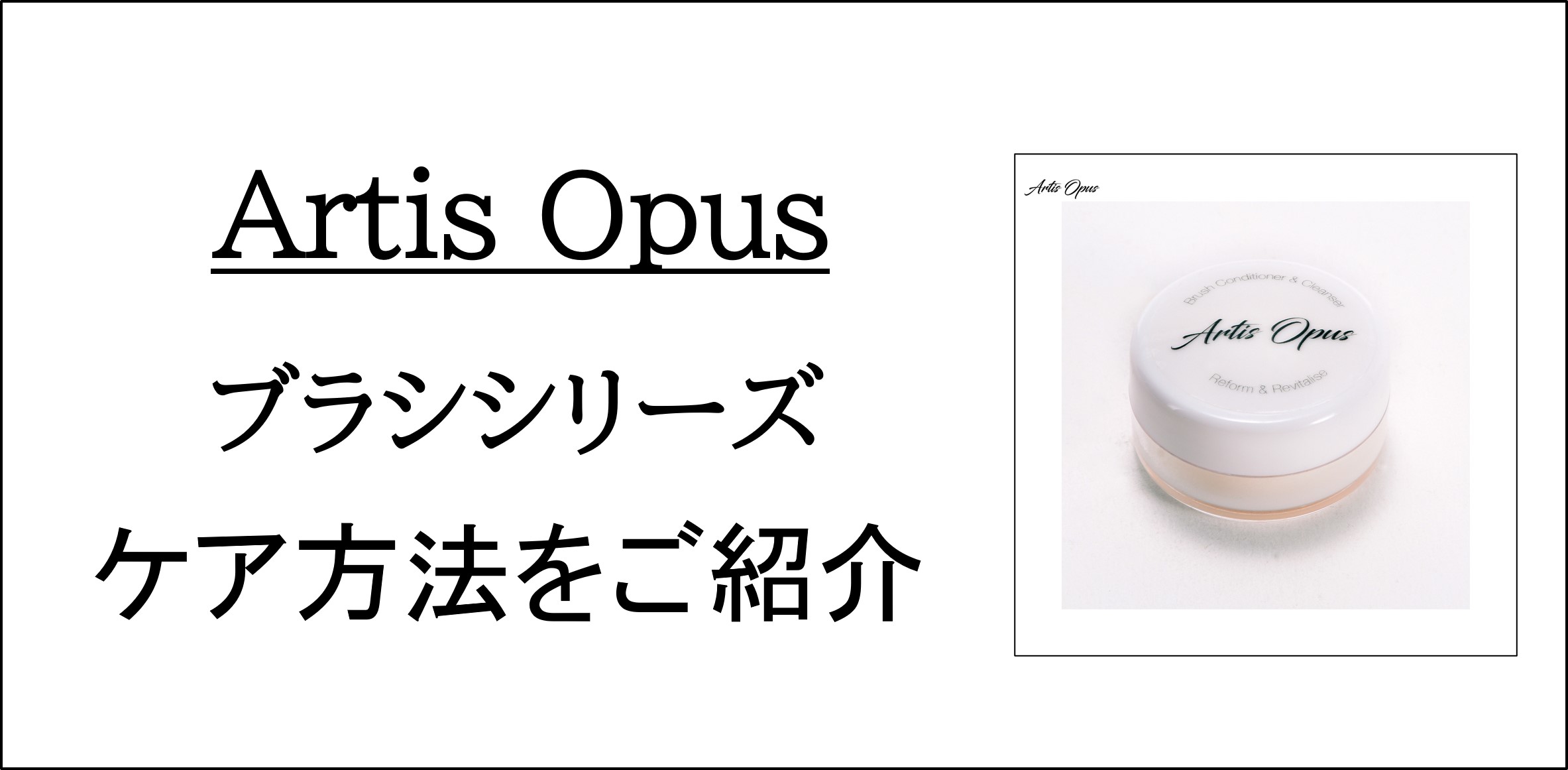 6/13発売！　Artis Opus社ブラシ_メンテナンス方法ご紹介!!