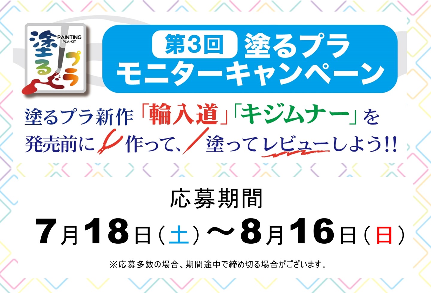 7/18開始！ 第3回 塗るプラモニターキャンペーン開催！　