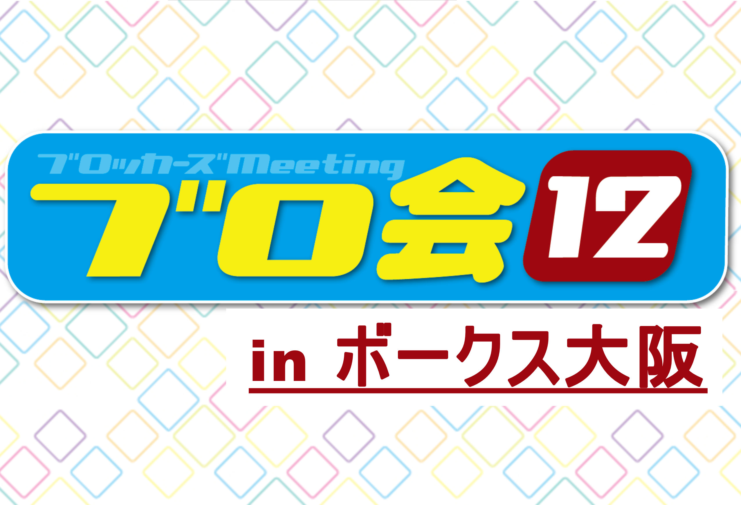 8月9日（日）開催！　ブロ会12 in ボークス大阪情報!!