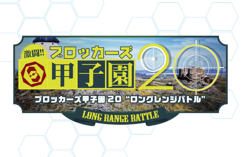 ブロッカーズ甲子園20～ロングレンジバトル～ 開催概要