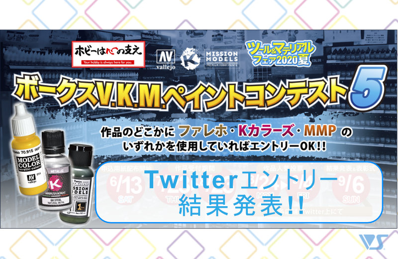 ボークスV.K.M.ペイントコンテスト5_Twitter結果発表!!