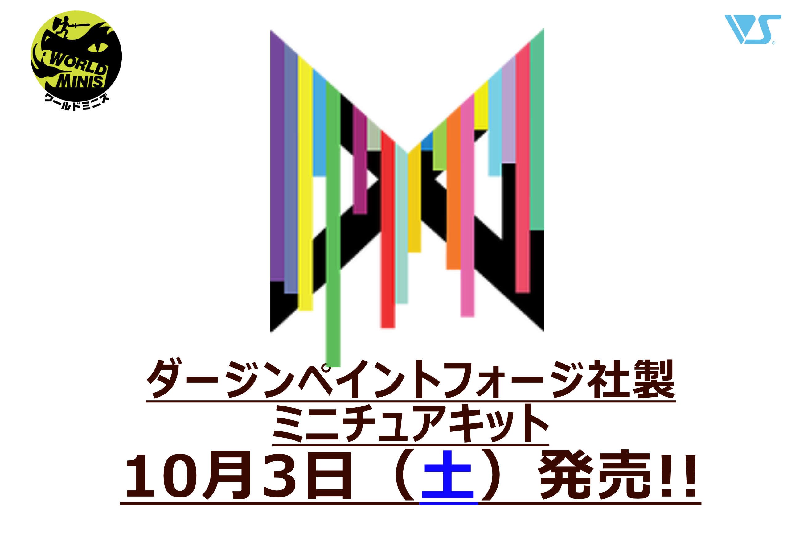 10月3日（土）ダージンペイントフォージ社_ミニチュア発売!!