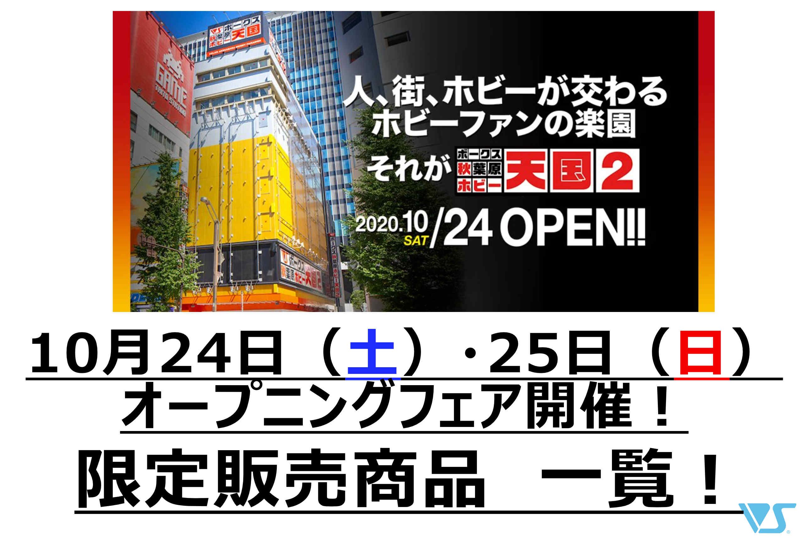 10/24（土）ホビー天国2オープン!!　24・25日オープニングフェア限定販売一覧！