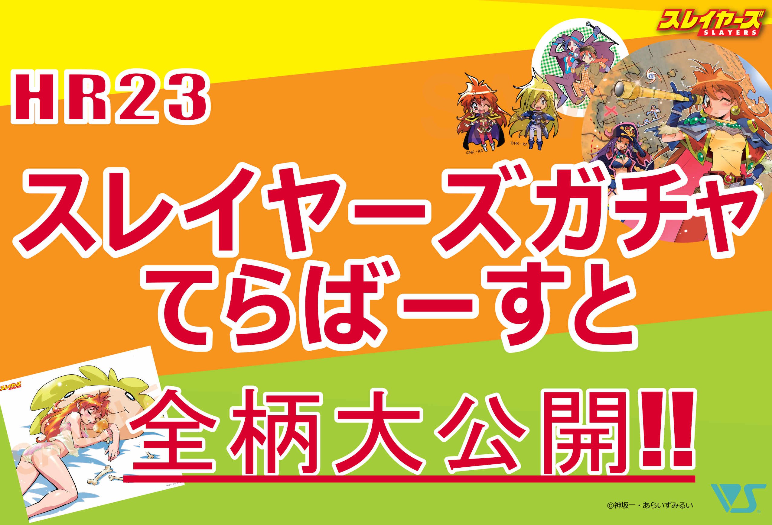 HR23スレイヤーズガチャてらばーすと 全ラインナップ紹介!!