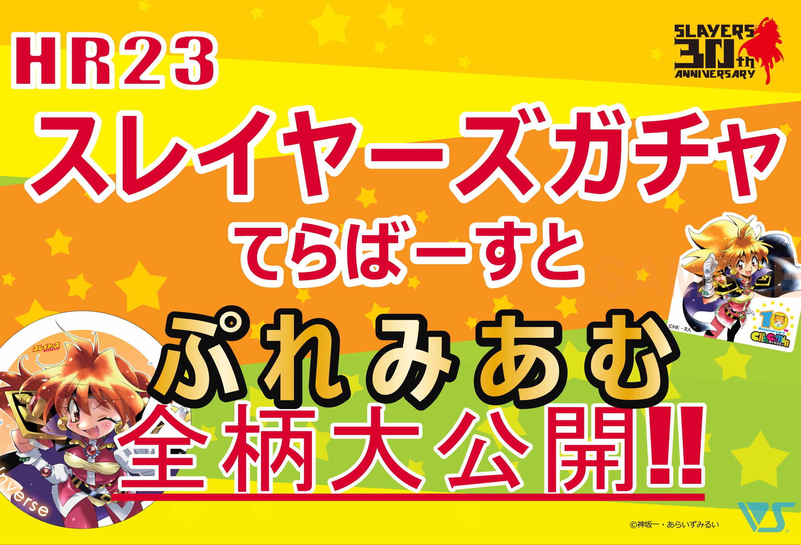 HR23スレイヤーズガチャてらばーすと「ぷれみあむ」全ラインナップ紹介!!