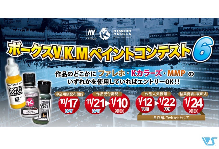 【イベント情報】ボークスV.K.M.ペイントコンテスト6開催概要