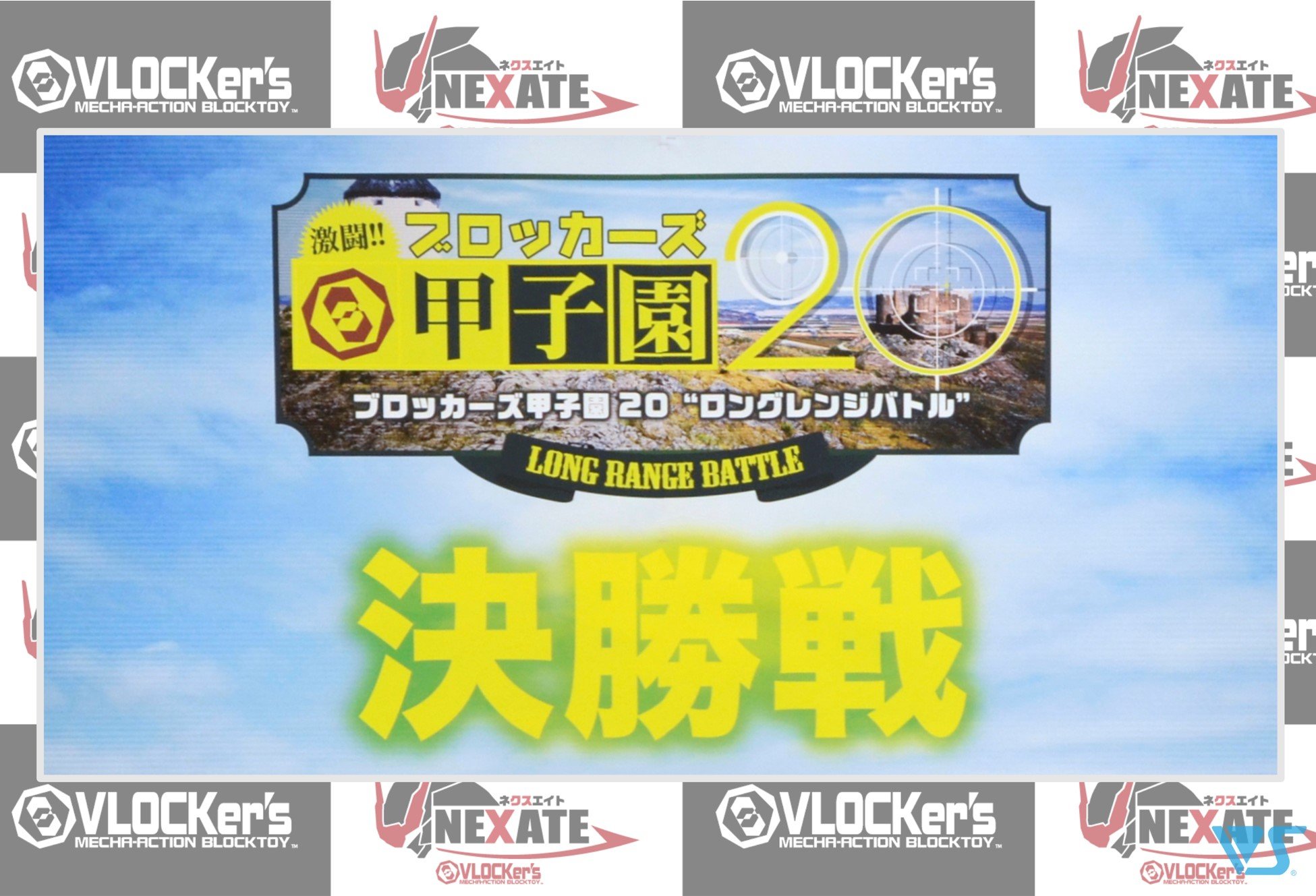 【激闘!! ブロッカーズ甲子園20～ロングレンジバトル～決勝戦!!】 結果発表！！