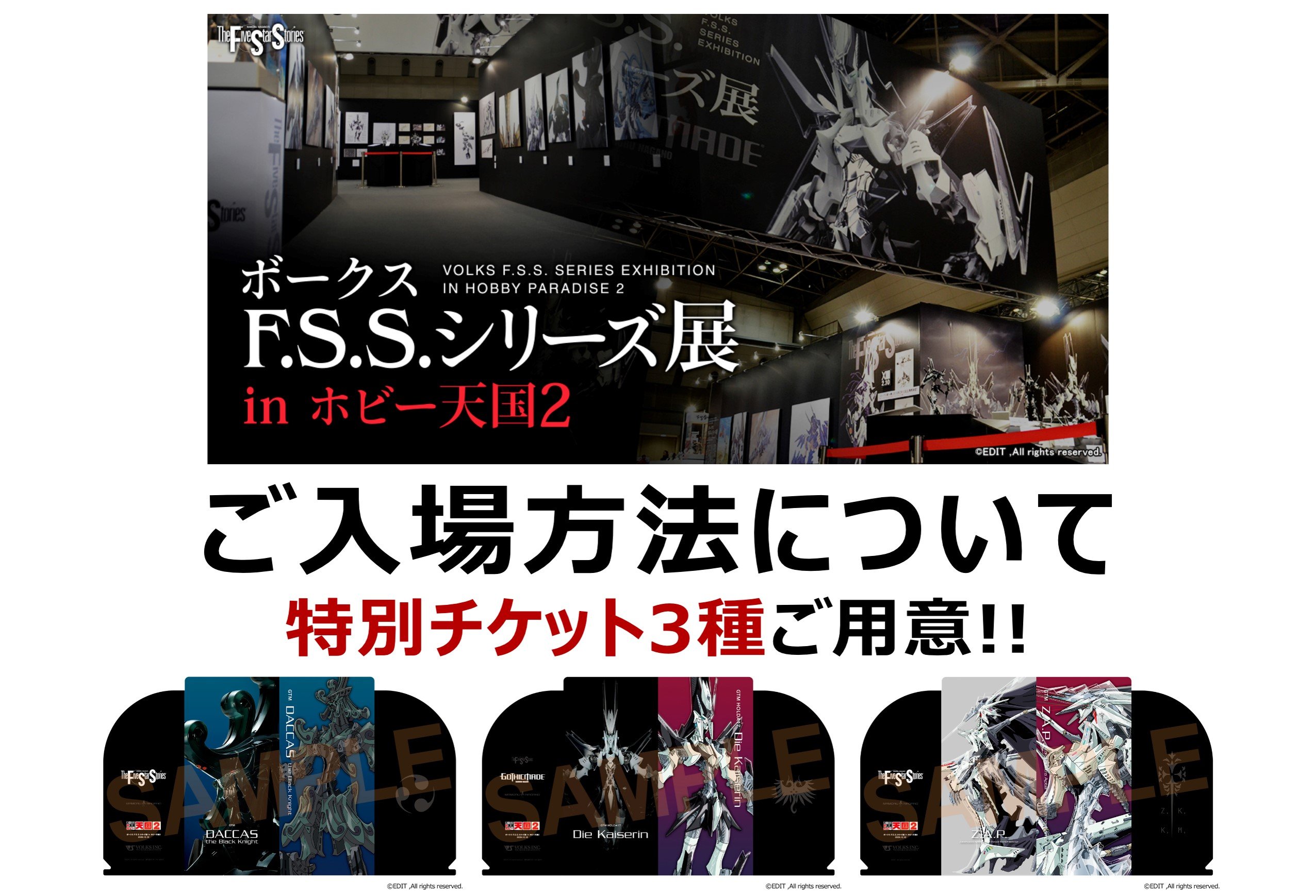 【F.S.S.】ボークスF.S.S.シリーズ展 in ホビー天国2開催!! 　入場方法についてご案内！