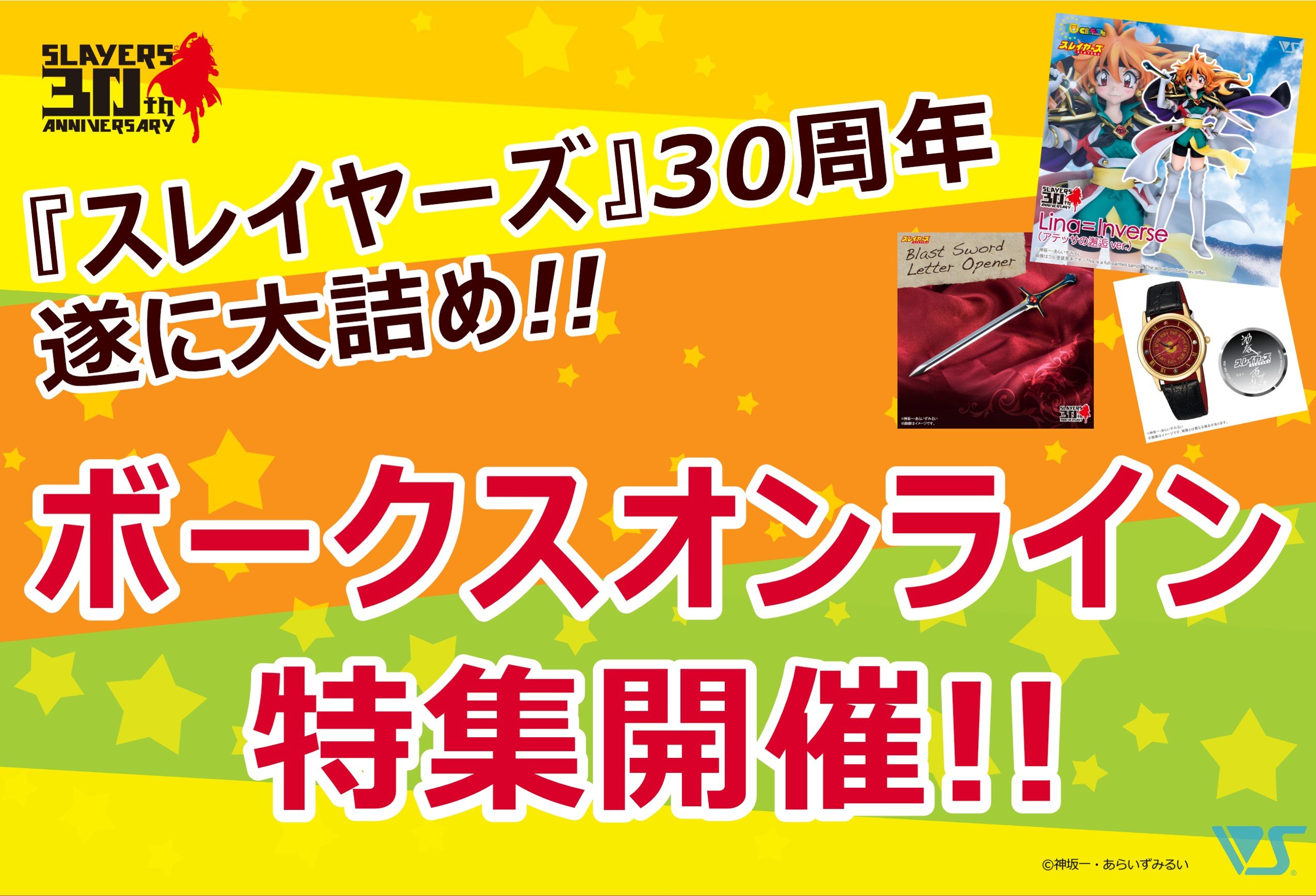 【スレイヤーズ】生誕30周年も遂に大詰め!!　ホビ天オンライン特集開催！