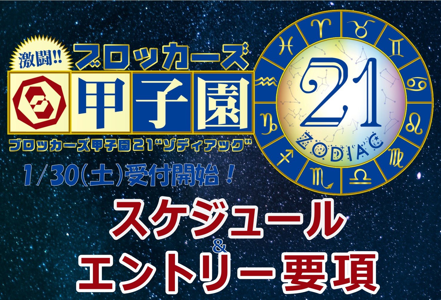 ブロッカーズ甲子園21～ゾディアック～ 開催概要！！