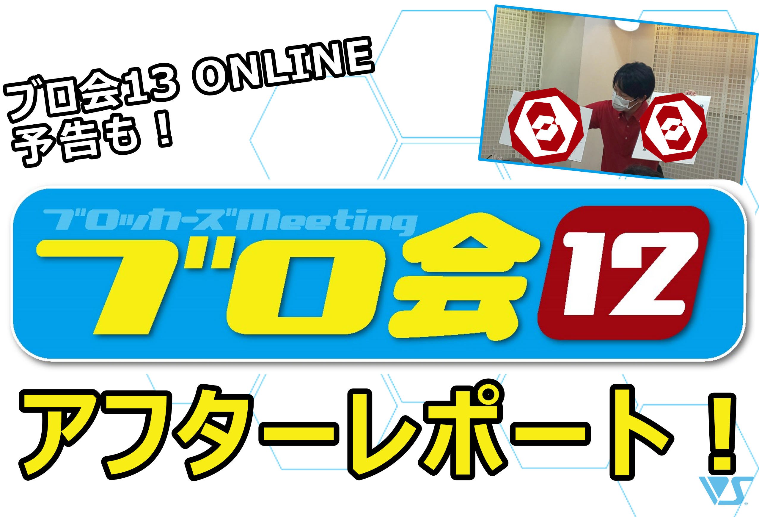 ブロ会12 in ボークス大阪 アフターレポート!!