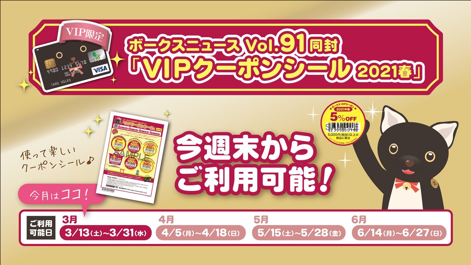 ボークスVIP会員様限定！使って楽しい♪「VIPクーポンシール」2021春お知らせ