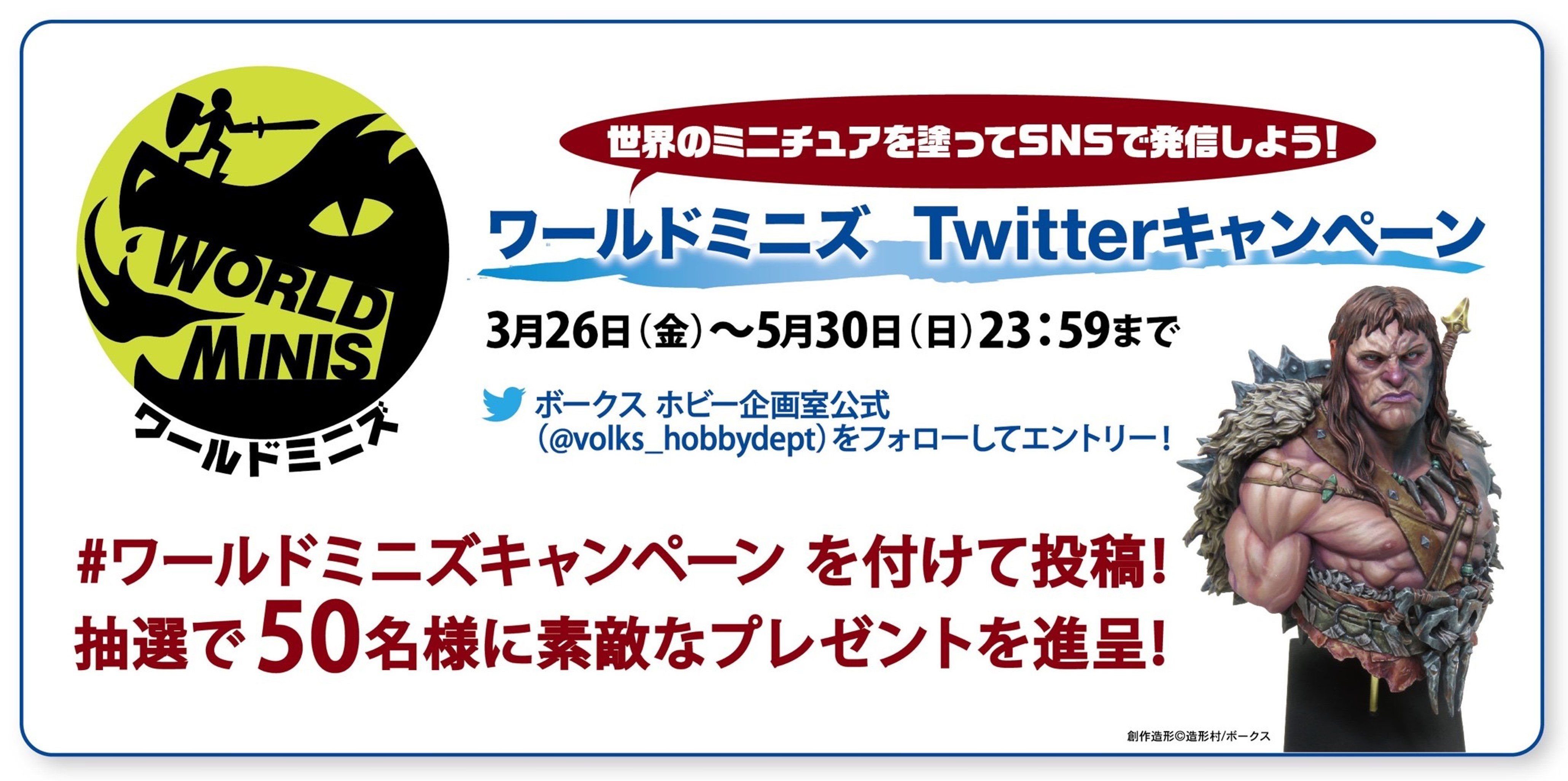 世界のミニチュアを塗ってSNSに投稿しよう！　「ワールドミニズ」Twitterキャンペーン開催!!