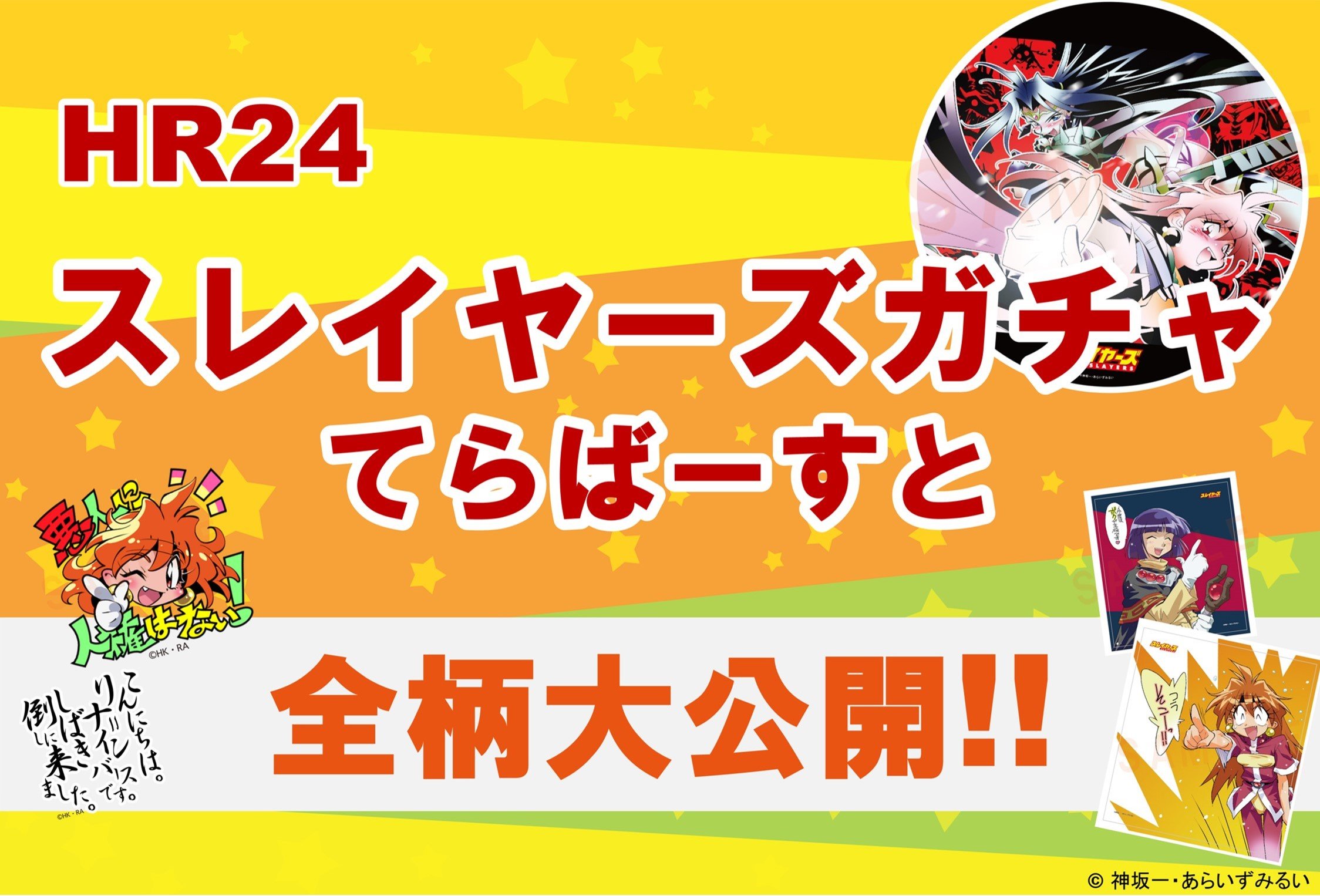 HR24スレイヤーズガチャてらばーすと 全ラインナップ紹介!! 5/13更新