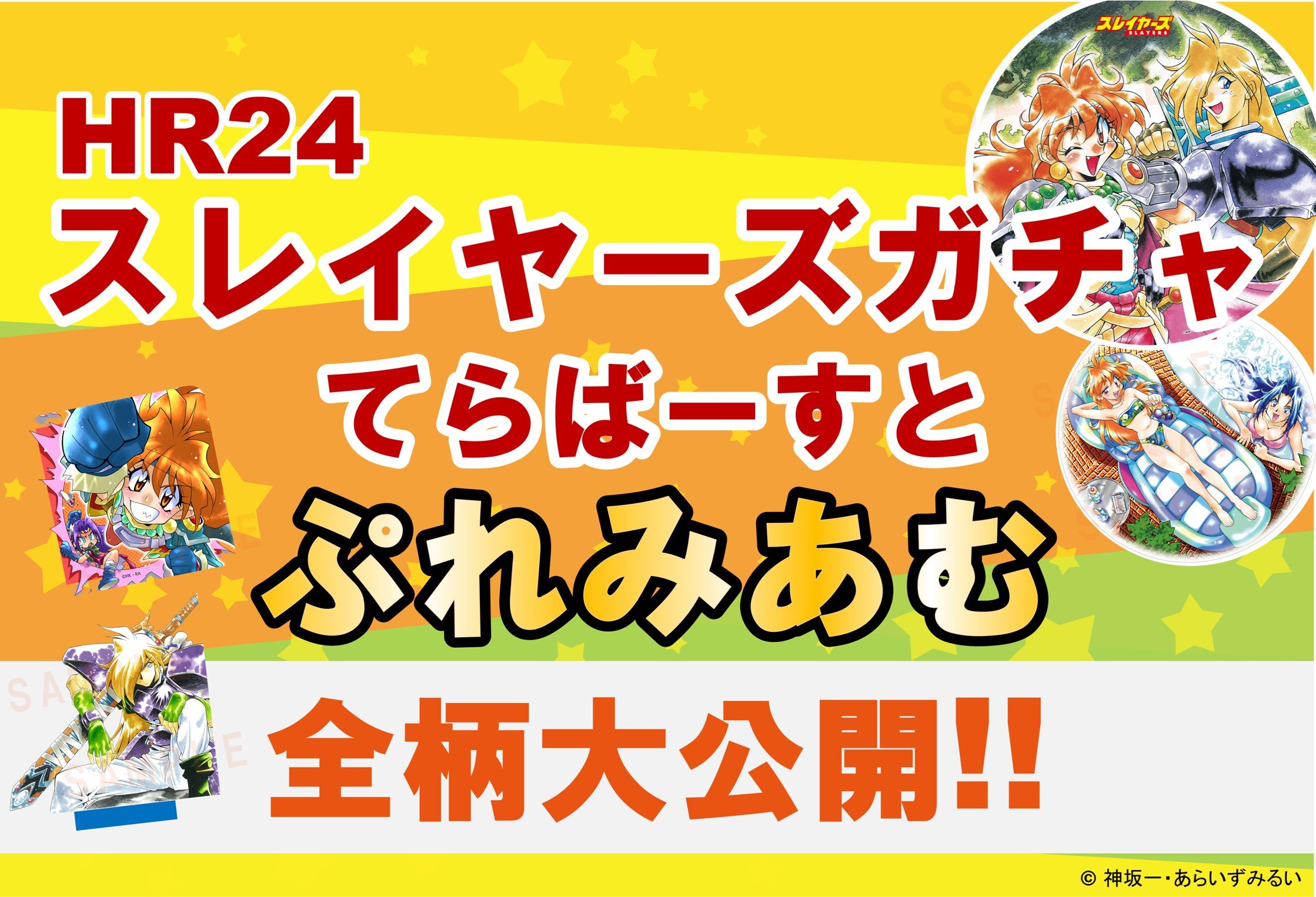 HR24スレイヤーズガチャてらばーすと ぷれみあむ 全ラインナップ紹介!! 5/13更新