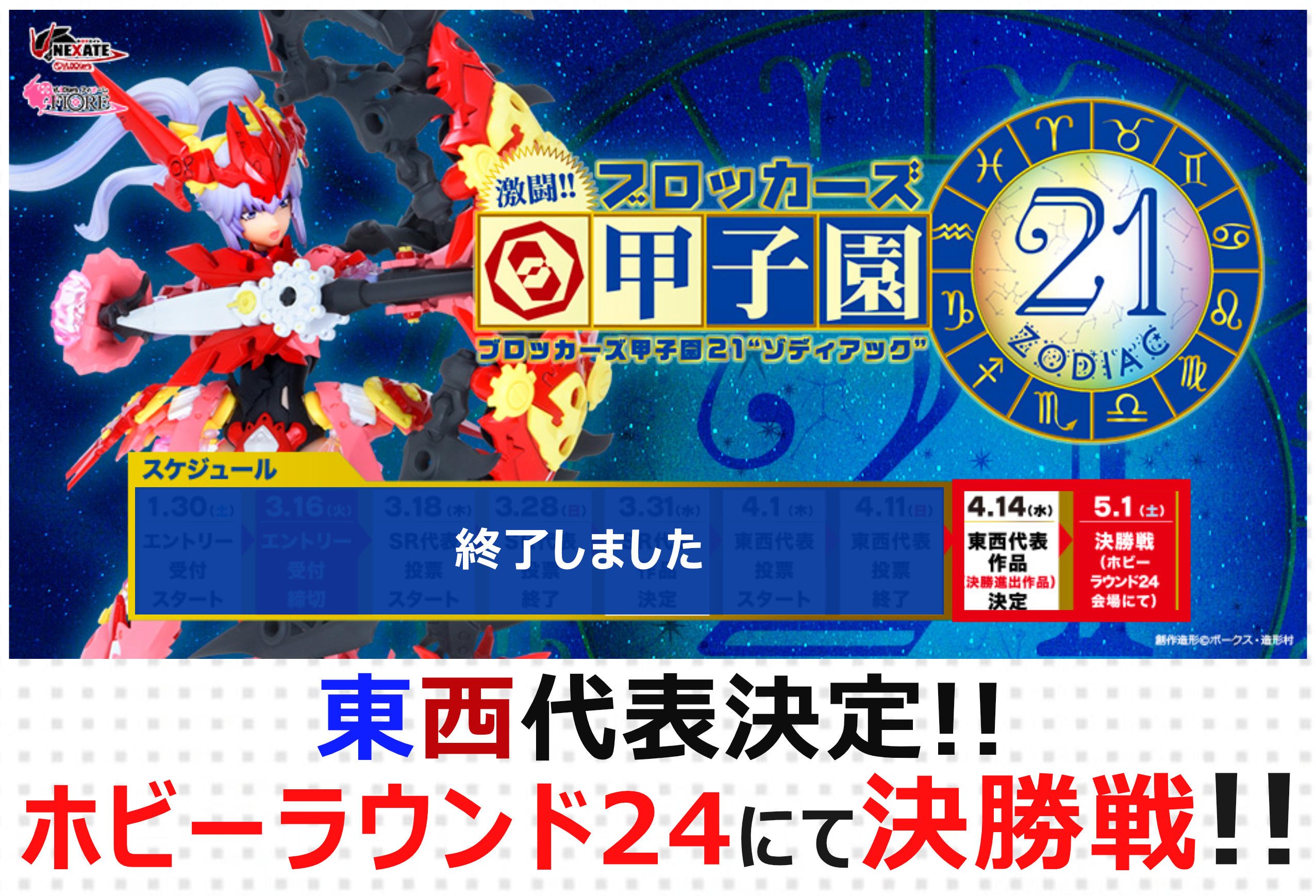 【ブロッカーズ甲子園21～ゾディアック～】東西代表決定!!5/1（土）HR24にて決勝戦!!