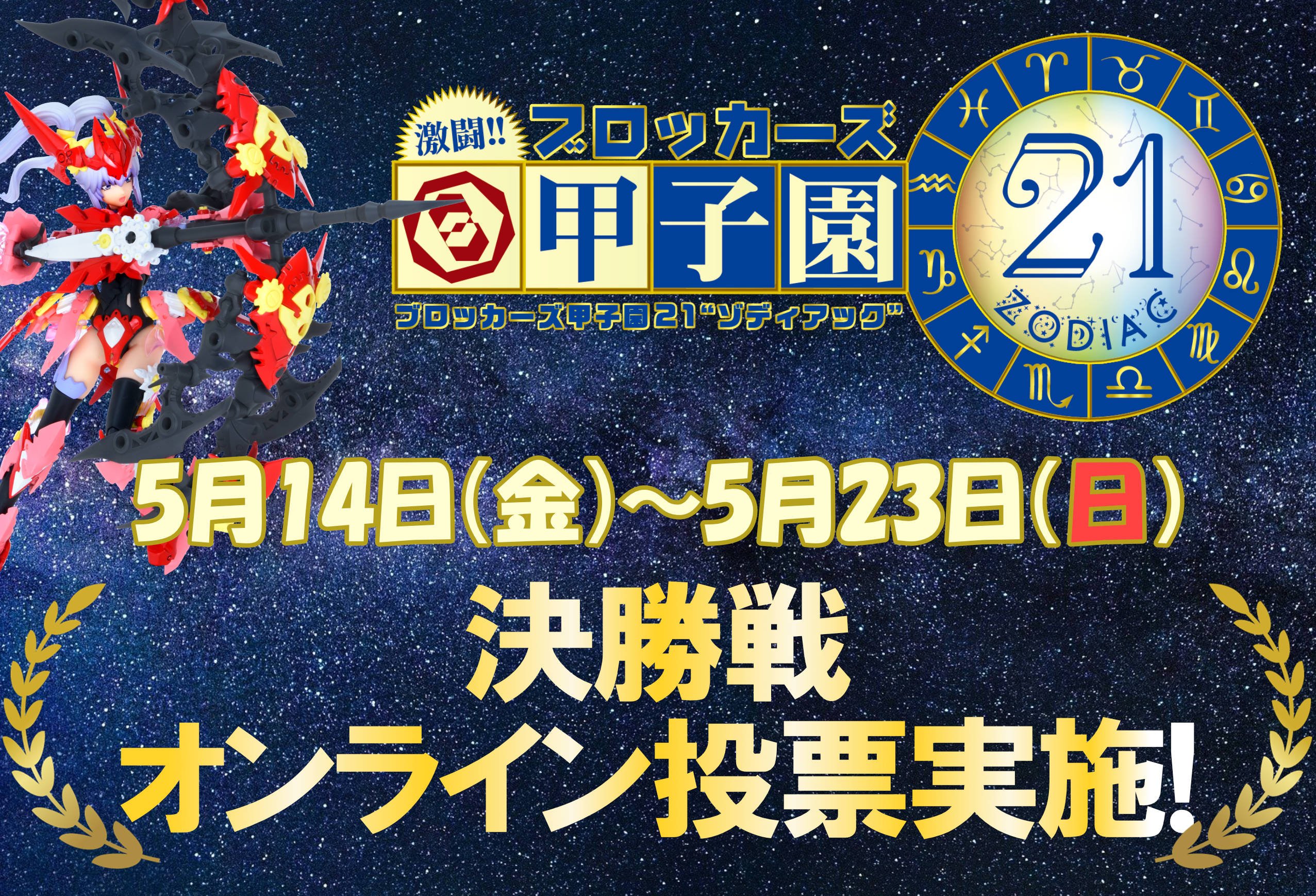 「激闘！ブロッカーズ甲子園21～ゾディアック～ 決勝戦」オンライン投票実施!!