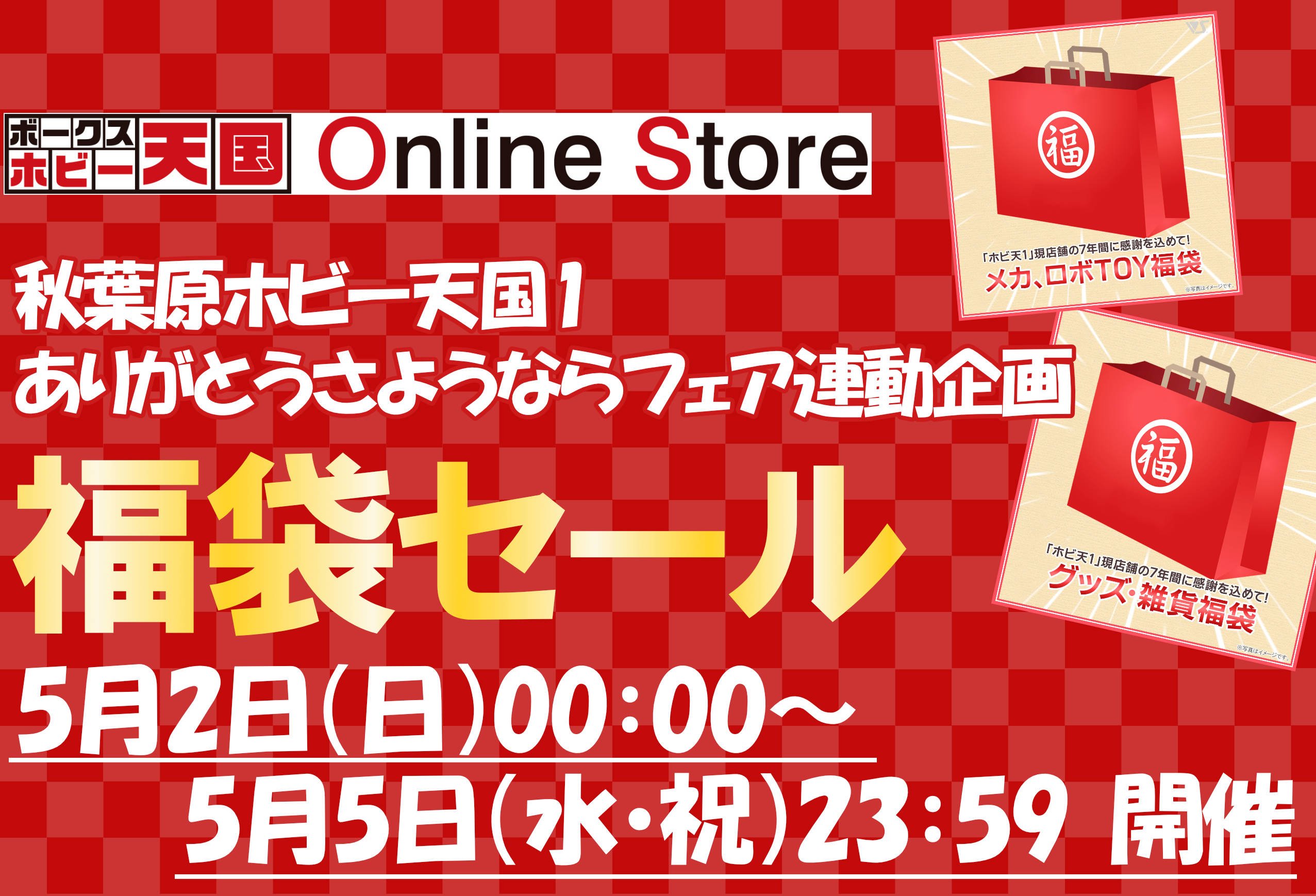 秋葉原ホビー天国連動企画!　5/2~ホビー天国オンラインストア 福袋セール開催!!