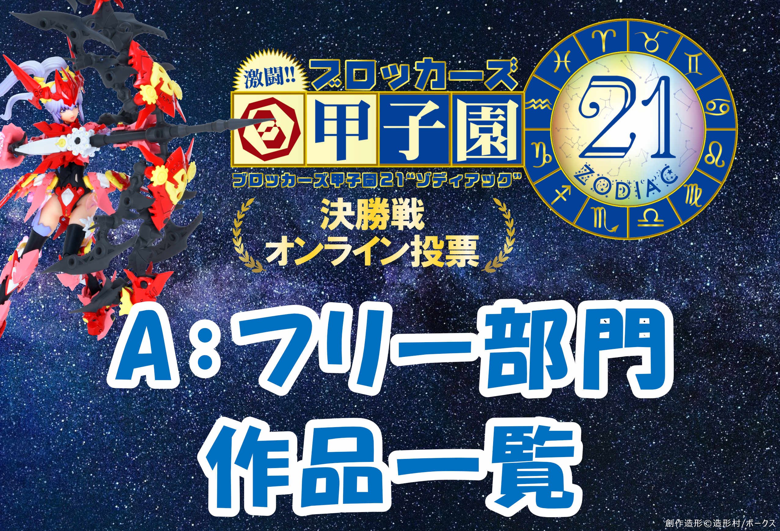 ブロッカーズ甲子園21決勝戦：Aフリー部門作品一覧！