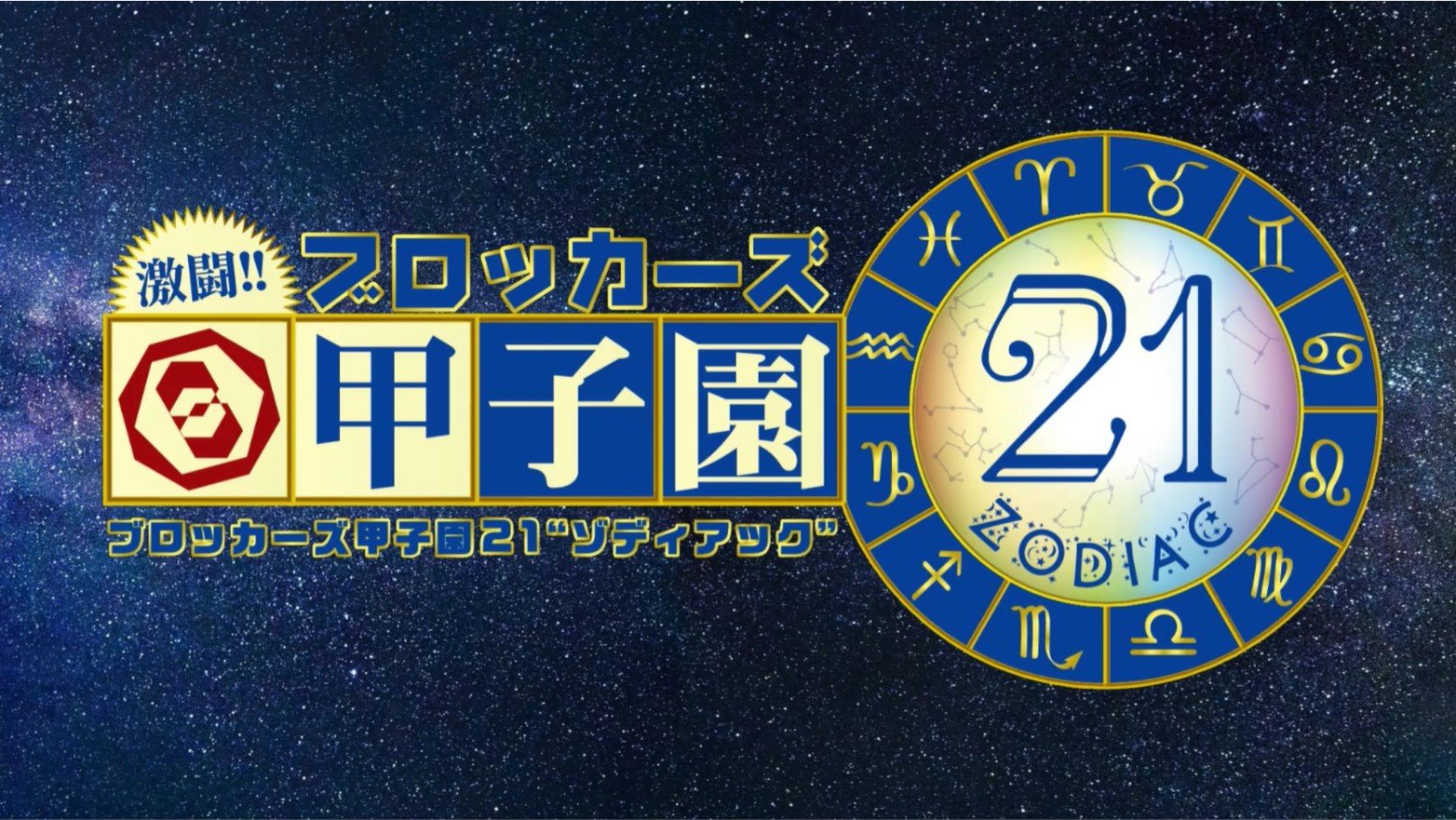 「ブロッカーズ甲子園21～ゾディアック～」決勝戦!! 結果発表！