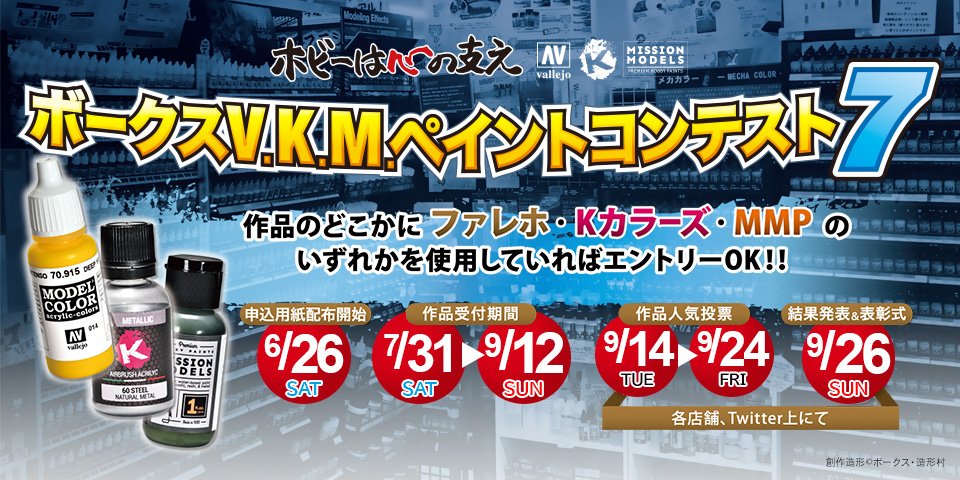 【イベント情報】ボークスV.K.M.ペイントコンテスト7開催概要