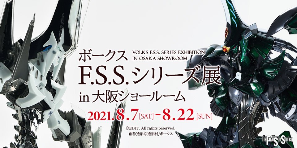 【F.S.S.】ボークス F.S.S.シリーズ展 in 大阪ショールーム　開催!!