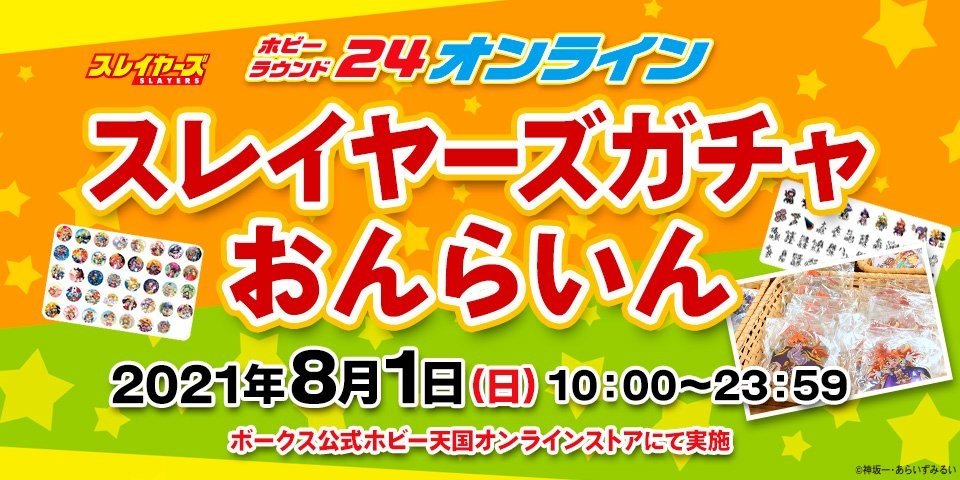 【イベント情報】8月1日(日)午前10:00～ スレイヤーズガチャおんらいん開催!!