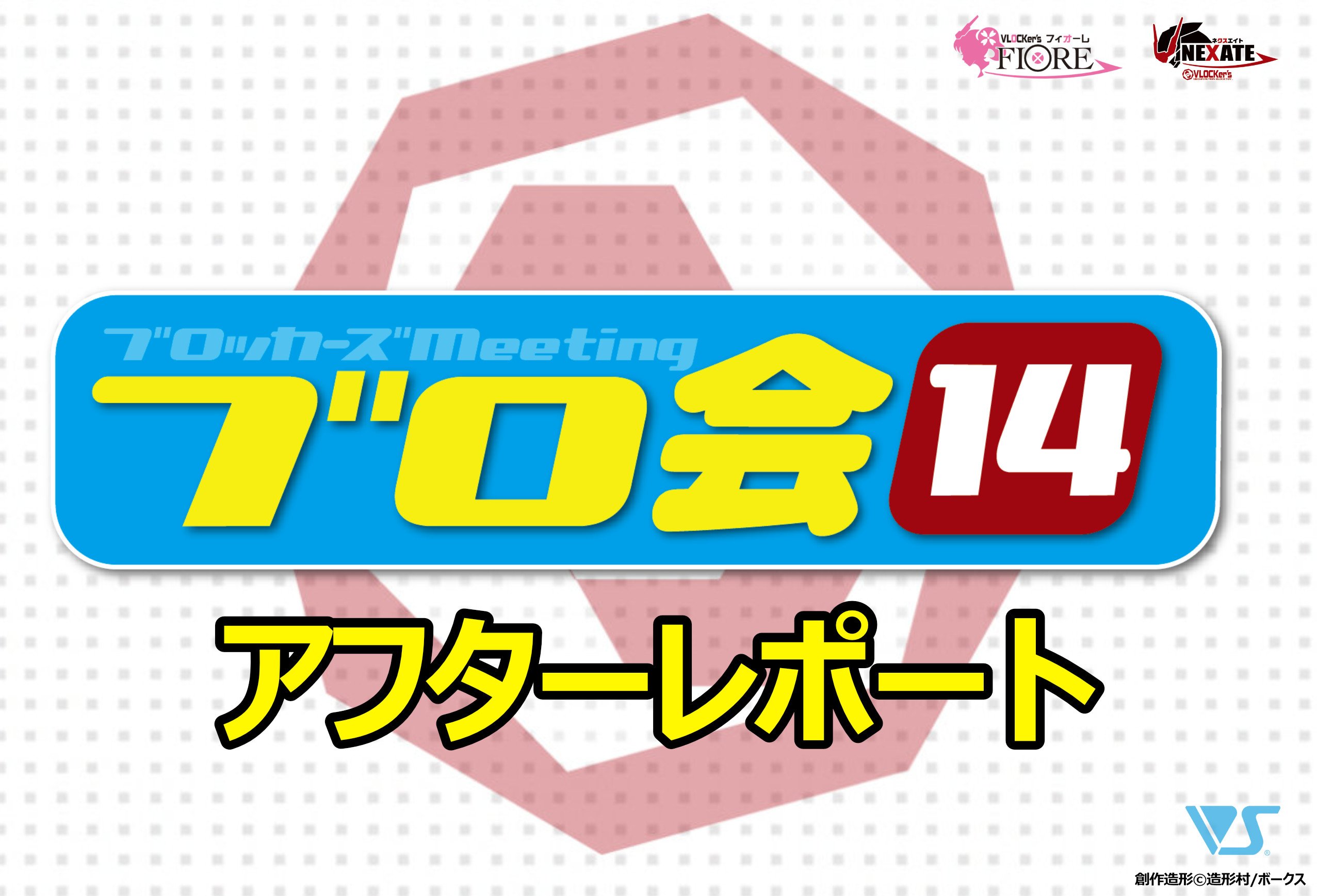 ブロ会14 in 大阪＆福岡 アフターレポート!!