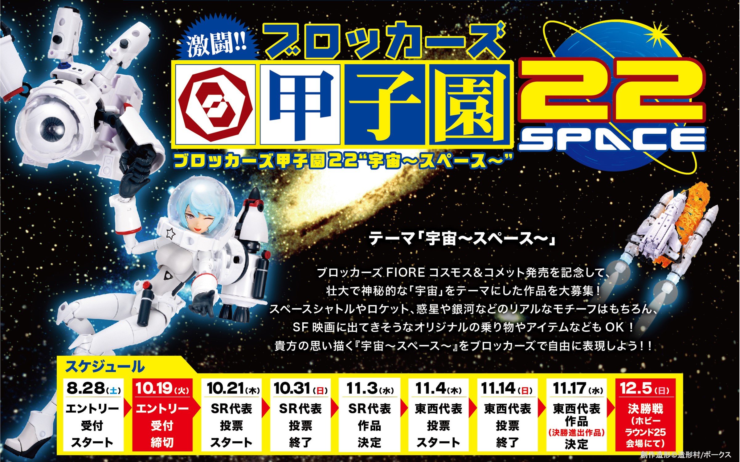 ブロッカーズ甲子園22“宇宙～スペース～”開催概要!!