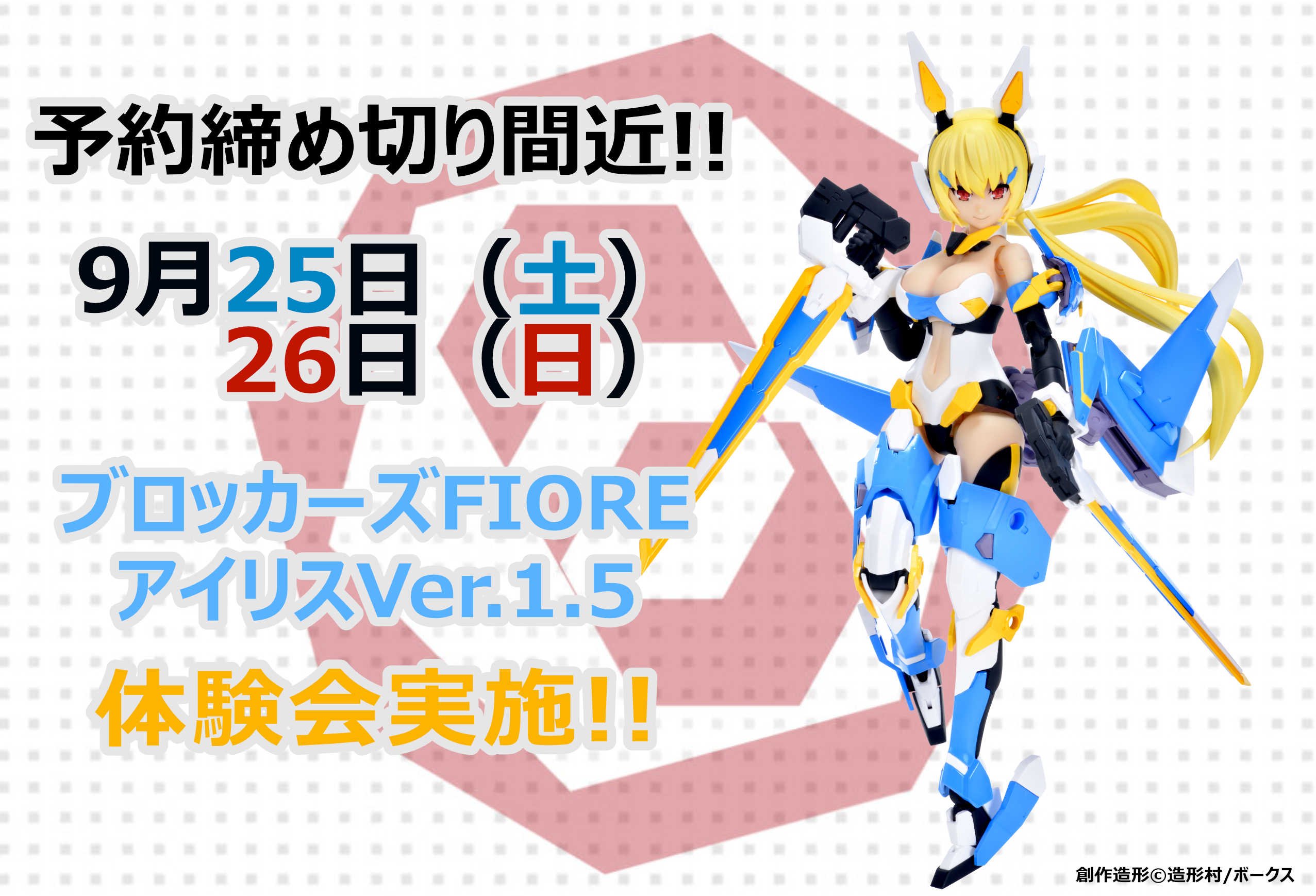 【緊急決定】アイリスVer.1.5予約〆切間近！　店舗体験会実施!!