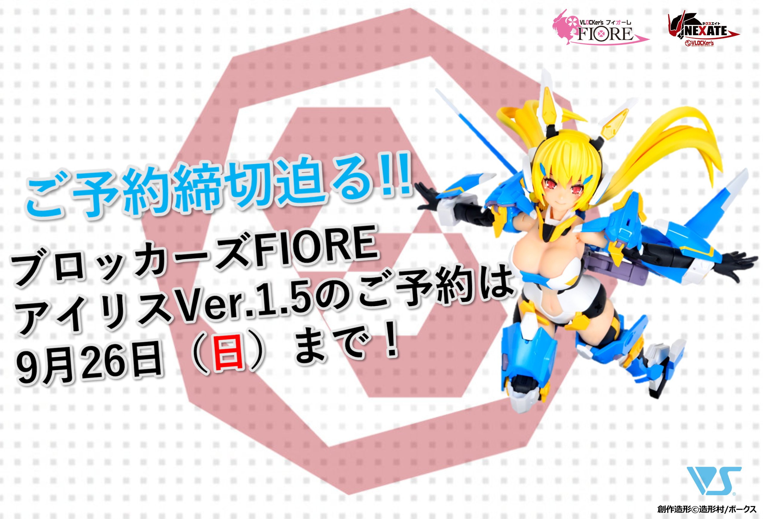 【商品情報】ご予約締切迫る!!ブロッカーズFIORE アイリスVer.1.5ご予約は9月26日（日）まで！